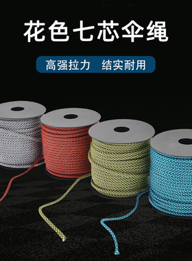 全涤纶4MM七芯伞绳50米户外野营帐篷牵引绳编织救援捆绑登山绳