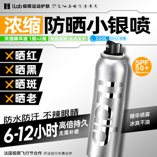 iLab艾莱博户外运动防水防晒小银喷120ml/80ml浓缩配方抗氧提亮