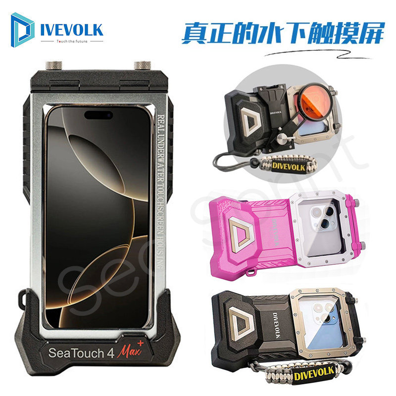 DIVEVOLK SeaTouch 4 Max手机潜水壳水下拍照防水壳配件支架滤镜