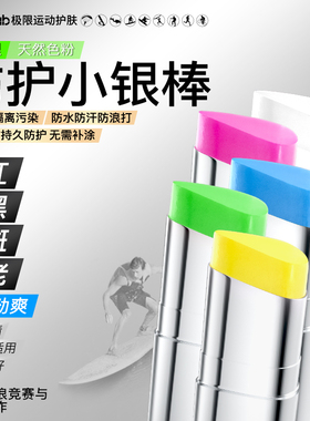 法国iLab艾莱博SPF50+物理防护冲浪滑雪防冻泥调色防晒棒珊瑚友好