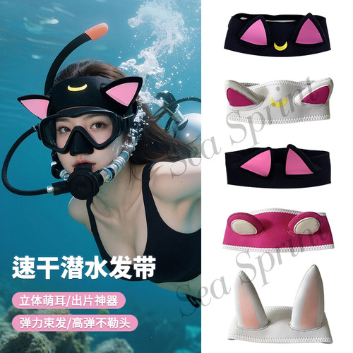 运动潜水发带卡通潜水浮潜头箍游泳速干高弹立体萌耳固定束发带