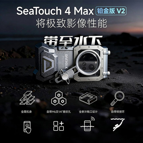 DIVEVOLK SeaTouch 4 Max Platinum V2手机金属机身潜水防水壳