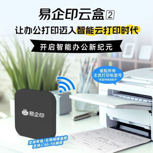 易企印云盒2.0升级版/手机电脑无线打印/智能云打印