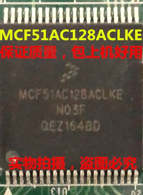 MCF51AC128ACLKE全新实物上传，保质量好用，一个起拍，欢迎询价