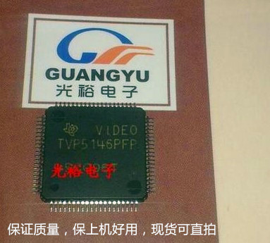 TVP5146PFP,TVP5146全新现货，保证质量，包上机好用，正品可直拍