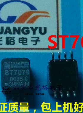 ST7078全新原装，保证正品，保证质量，包上机好用，请放心直拍