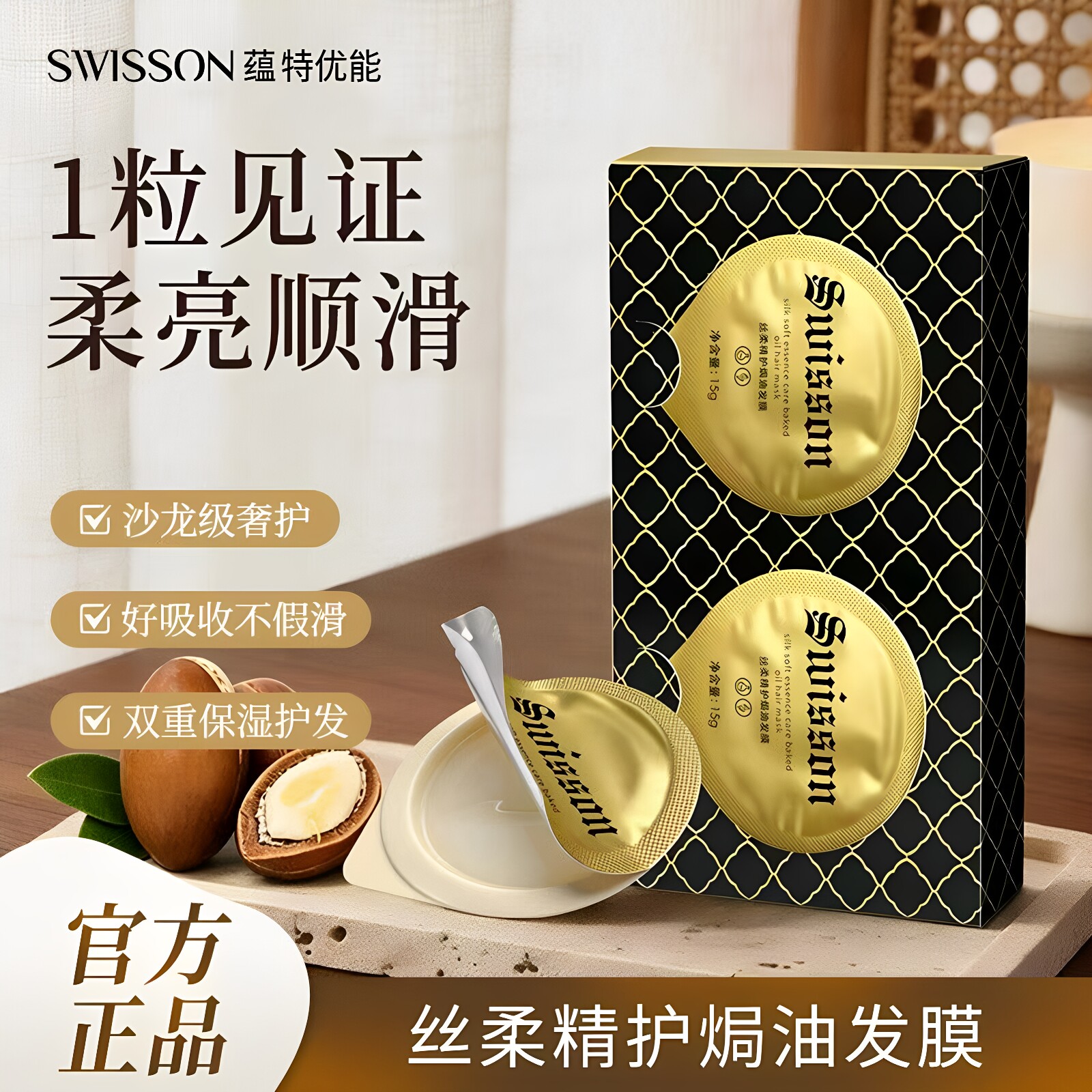 Swisson蕴特优能修护染受损发质保湿补水柔顺丝柔精护黑发膜护理