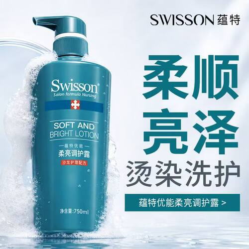 Swisson蕴特优能洗发水露去屑控油止痒滋润染烫护发乳新款上市