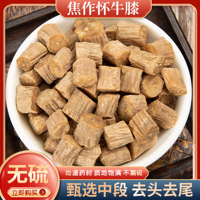怀牛膝中药材500g克切段包邮正宗河南焦作土淮牛七粉红牛膝泡酒