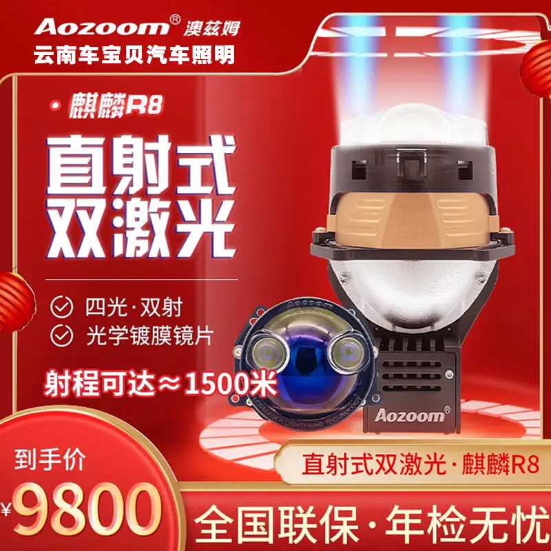 Aozoom澳兹姆新品麒麟R8激光LED远近一体双光透镜汽车大灯包安装