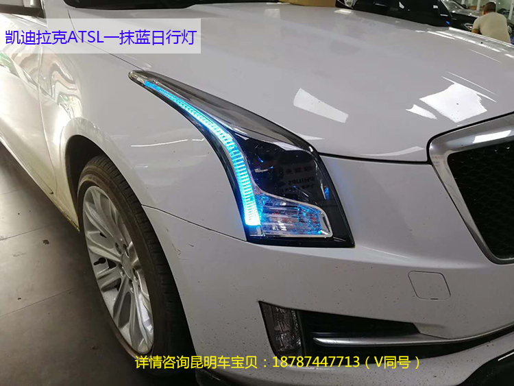 昆明實體改燈 凱迪拉克ATS/ATSL大燈改裝LED日行燈海拉5雙光透鏡在類目 汽車/用品/配件/改裝, 實體服務, 零件保養件安裝更換改裝工時, 車燈照明系統安裝改裝工時中 - 來自Buy2taobao.com提供專業的淘寶代購服務