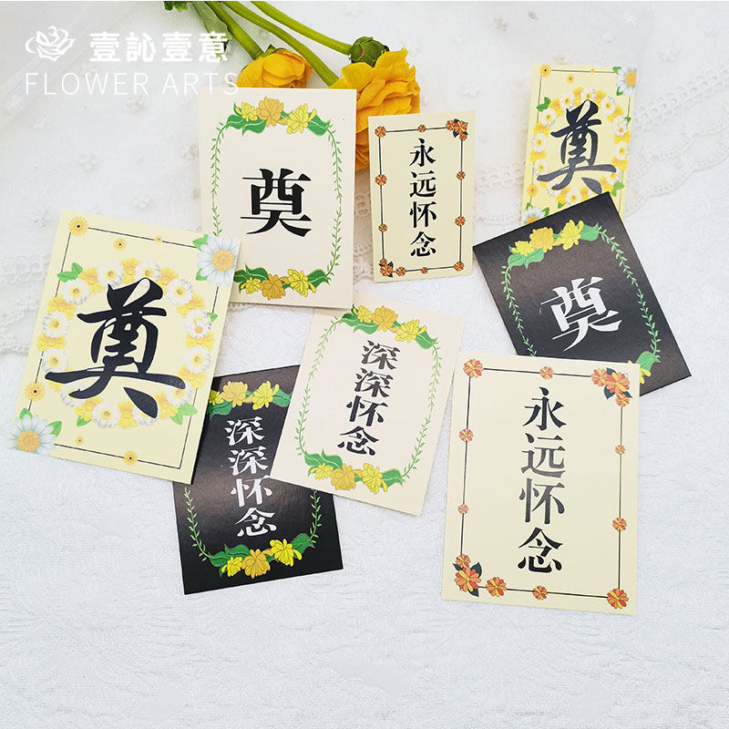 花店大奠卡小奠卡花圈用品黑奠字悼念卡片清明节扫墓用品永远怀念