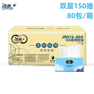 潔柔商用150雙層抽取式 抽紙巾無香小方巾餐飲衛(wèi)生紙80包整箱JR074