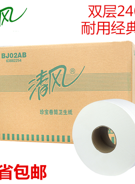 清风大卷纸厕纸酒店专用整箱实惠装卫生纸家用大卷纸厕纸巾BJ02AB