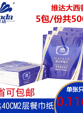 VS1005维达餐巾纸二三层酒店中西餐厅口布大牛排巾40*40cm3-5包装