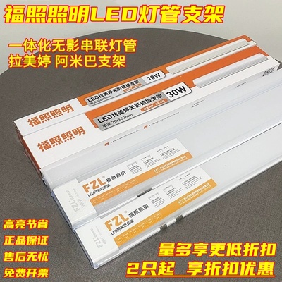 福照照明阿米巴T8一体化灯管支架