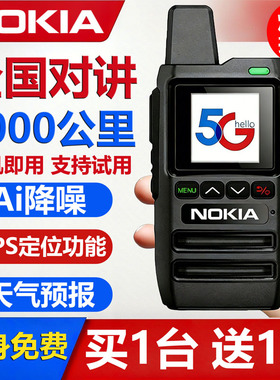 2026新款诺基亚全国对讲机户外5000公里5G网插卡餐饮酒店工地专用