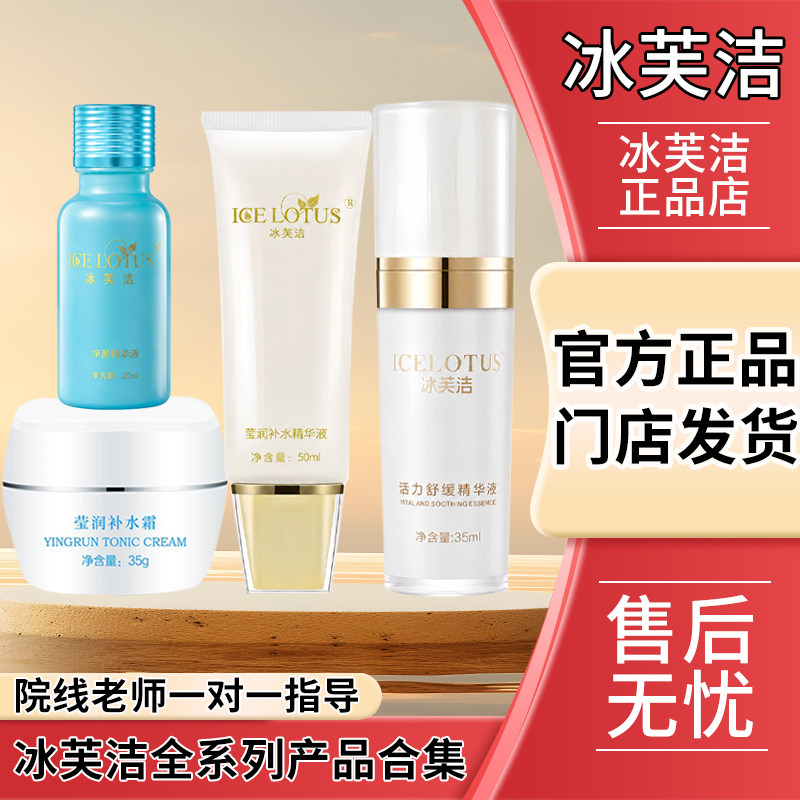 冰芙洁官方旗舰店净颜精华液活力舒缓面膜水乳冻干粉光韵霜正品