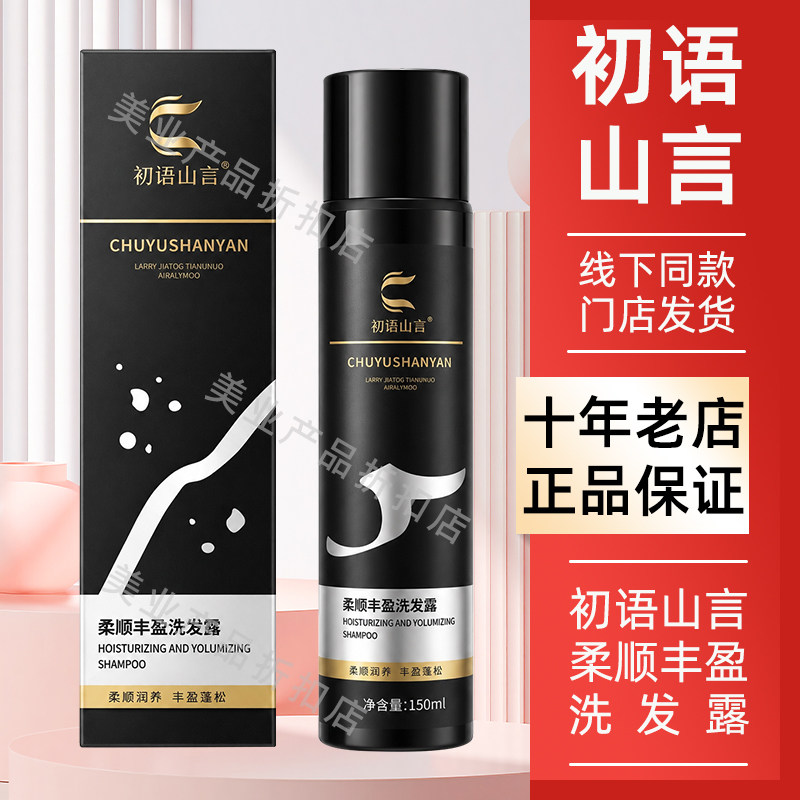 初语山言白养黑洗发露图片