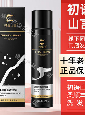 初语山言白养黑洗发露