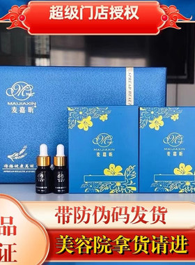 麦嘉昕养生套盒美容院正品