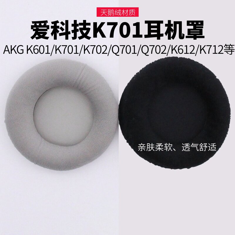 爱科技AKG K701耳机罩Q701耳套Q702 K601 K612耳机套海绵套耳罩柔软纯色黑色耳机保护套亲肤柔软通用透气舒适
