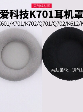 爱科技AKG K701耳机罩Q701耳套Q702 K601 K612耳机套海绵套耳罩柔软纯色黑色耳机保护套亲肤柔软通用透气舒适