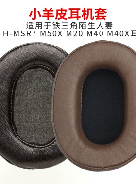 铁三角陌生人妻ATH-MSR7 M50X M40X M30 M20小羊皮耳机套耳罩皮套
