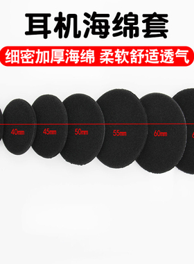 通用圆形耳机套35 40 45 50 55 60 65MM头戴式加厚海绵套替换耳罩