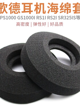 歌德GRADO PS1000 GS1000I RS1e RS2I SR325IS PS500耳罩耳机套SR60/SR80/SR125/SR225/M1/M2海绵套耳机配件