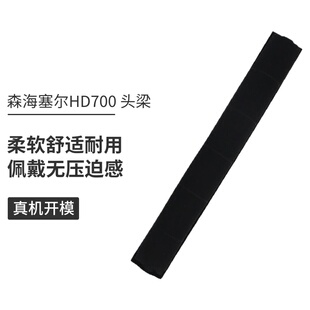 适用于森海塞尔HD700耳机头梁皮质横梁垫替换耳机套耳罩维修配件