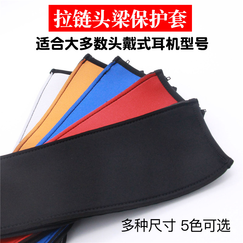 适用于博士 索尼 铁三角头戴式耳机通用头梁保护套防掉皮防老化横梁配件头梁皮套头戴式耳机保护套头梁套