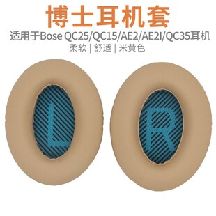 适用博士Bose QC25 QC15 AE2i QC35耳机罩皮套海绵套米黄耳罩耳套