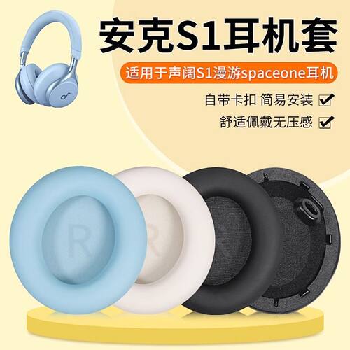 安克声阔SpaceOneS1耳罩海绵套