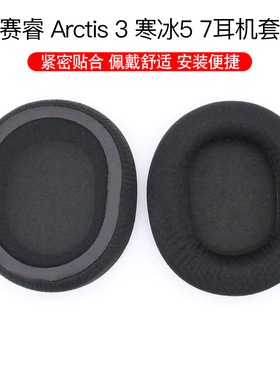 适用赛睿寒冰耳机套/Arctis 3/寒冰PRO 5/7耳机罩海绵套皮套耳罩耳套新星NOVA Pro1/3/5/7耳机保护套头梁