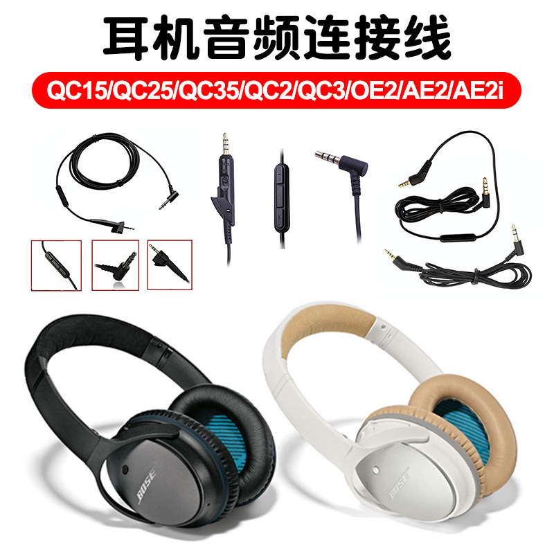 BOSE博士QC15/QC25/QC35/QC2/QC3/OE2/AE2双头插耳机线控唛线配件