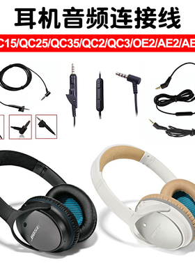 BOSE博士QC15/QC25/QC35/QC2/QC3/OE2/AE2双头插耳机线控唛线配件