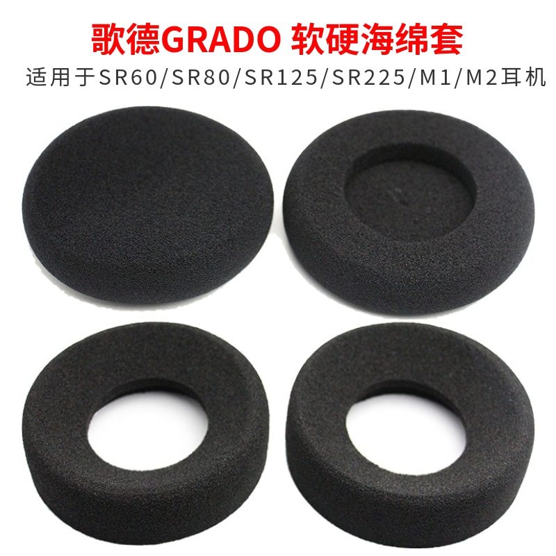 歌德GRADO SR60/SR80/SR125/SR225/M1/M2耳机海绵套实心软硬耳罩