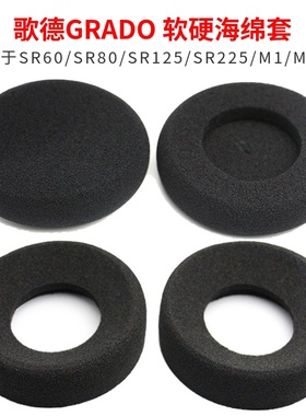 歌德GRADO SR60/SR80/SR125/SR225/M1/M2耳机海绵套 实心软硬耳罩