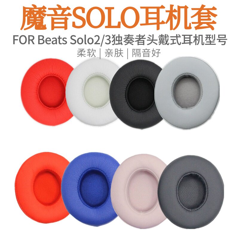 适用Beats魔音Solo2/3耳机套二代头戴式耳机罩海绵套替换耳罩耳套
