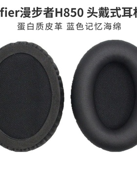 漫步者 H850 Edifier H850 耳机套 海绵套 皮套 耳罩 耳套 棉垫