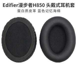 耳机套 棉垫 漫步者 Edifier 耳罩 耳套 皮套 H850 海绵套