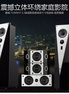 惠威t1000落地家庭影院音响