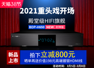 海缔力BDP H650高清4K UHD杜比视界HIFI无损硬盘播放器HDR蓝光机