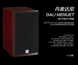 DALI/达尼 Menuet 第六代皇太子6 HIFI高保真发烧书架音响箱一对