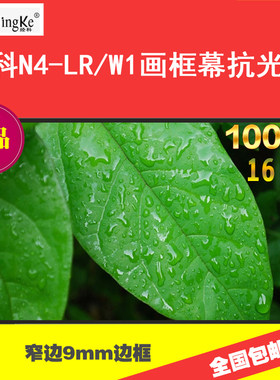 经科JK窄边画框幕布N4-LLR/W1N4-FL/CW1高清抗光幕100寸126寸16:9