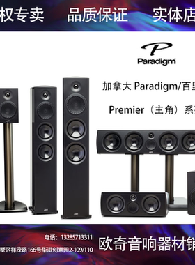 加拿大原装 Paradigm/百里登主角 paradigm 700F 800F落地箱 音响