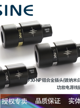 SINE 正弦F30-NP 铝合金插头(镀纳米白金)功放电源线插头一只