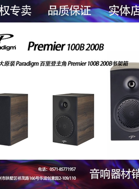 加拿大原装 Paradigm 百里登主角 Premier 100B 200B书架箱音响