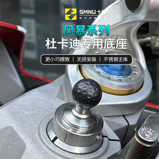 SMNU十玛适用杜卡迪摩托超跑V2V4专用手机支架上三星改装球头底座